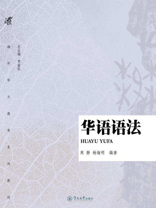 Title details for 华语语法 (Chinese Grammar) by 周静(Zhou Jing) - Available